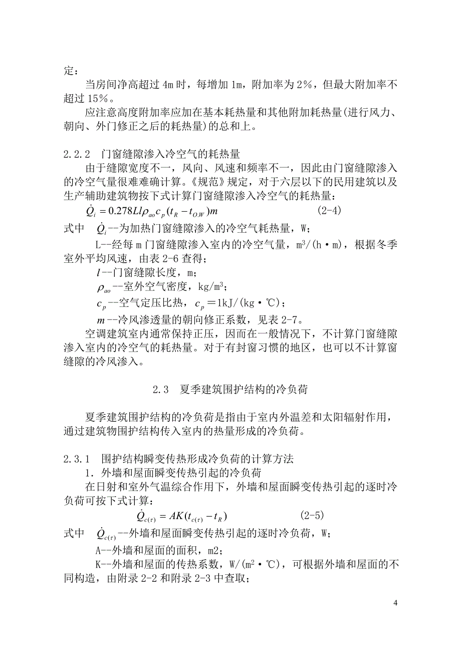 暖通空调-第2章-热负荷、冷负荷与湿负荷计算_第4页