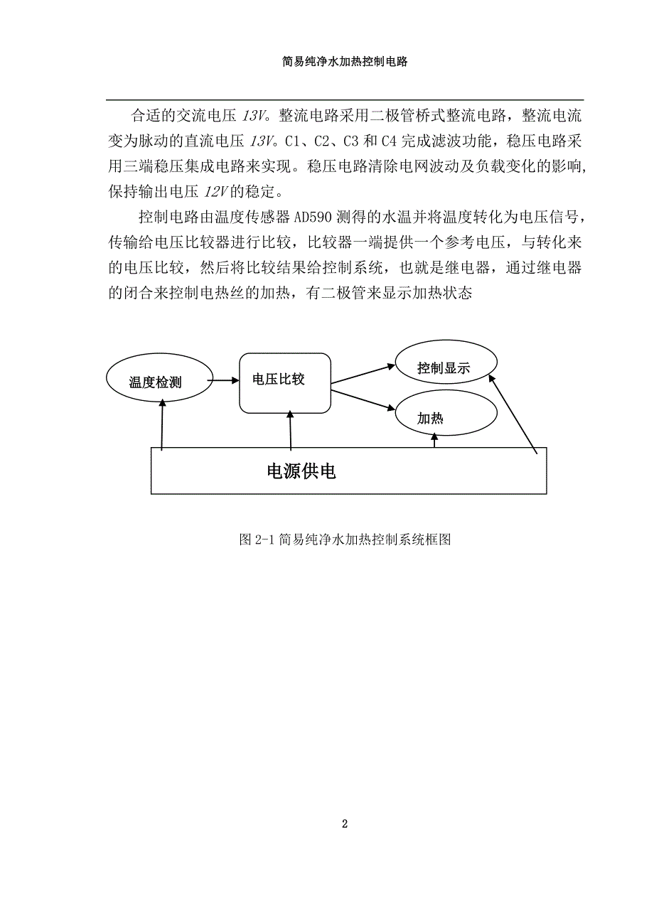 我课程设计--简易纯净水加热控制电路_第2页