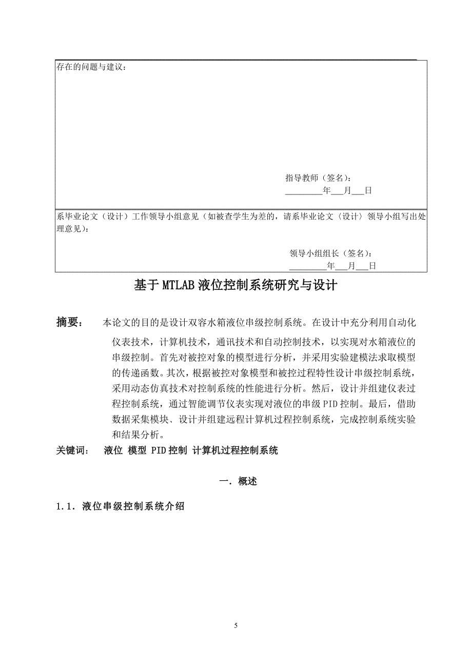 基于matlab液位控制系统研究与设计(张荣)_第5页