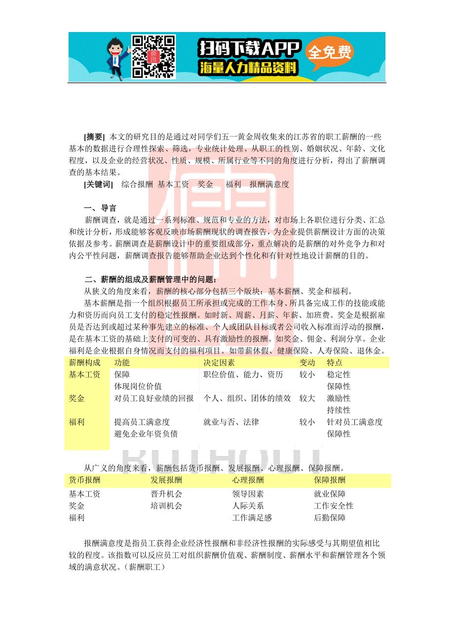 江苏省职工报酬需求分析报告介绍_第2页