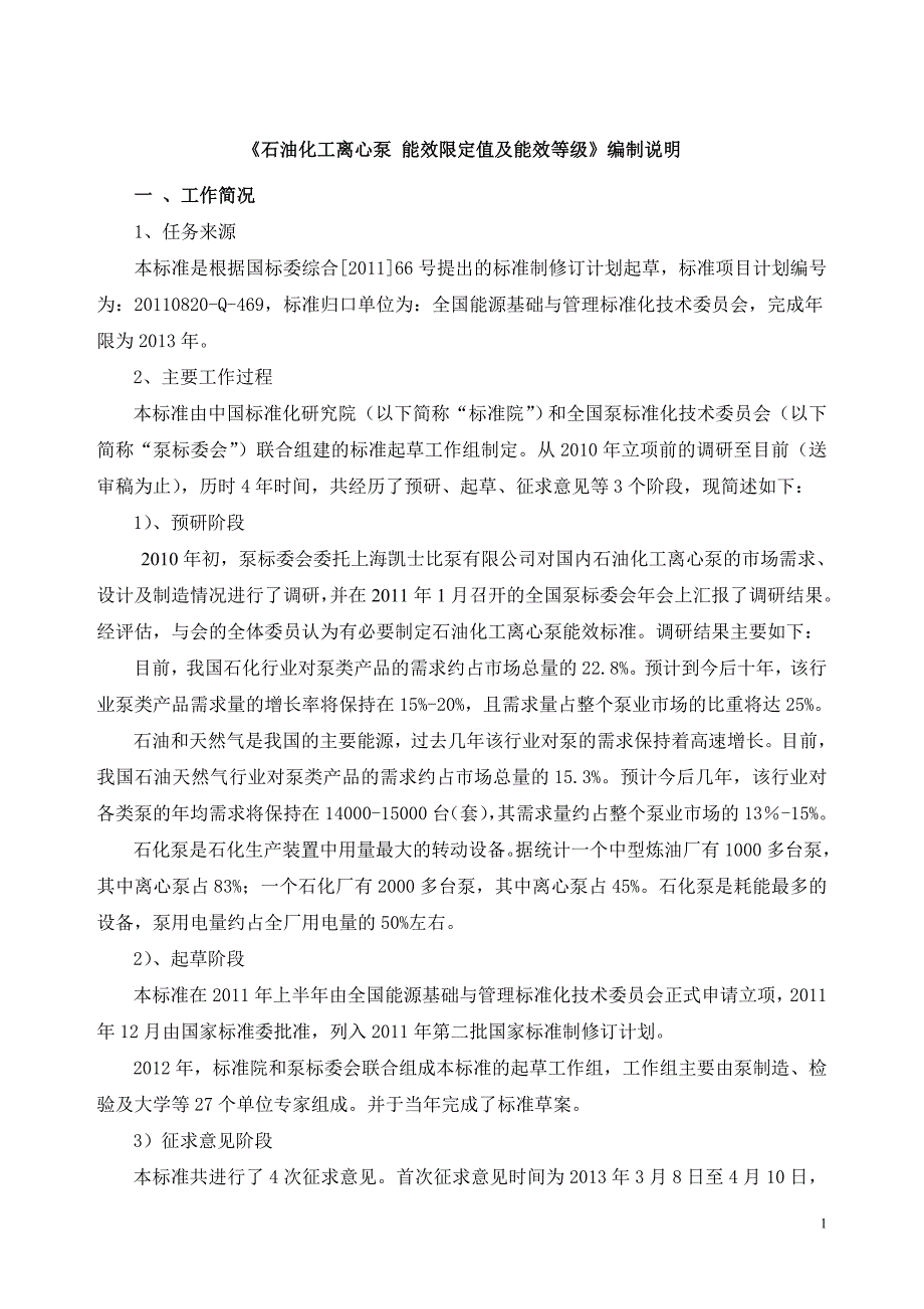 石油化工离心泵能效限定值及节能评价值-中国泵行业网_第1页