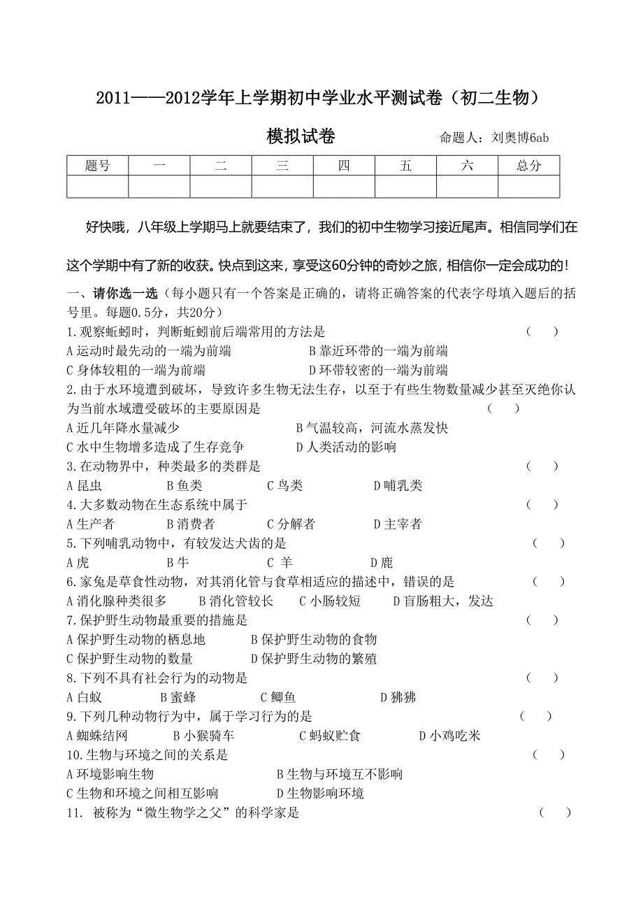 2011--2012年初二生物学业水平测试卷_第1页