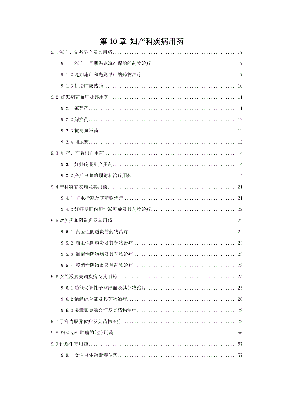 妇产科疾病医疗管理及管理知识分析用药_第1页