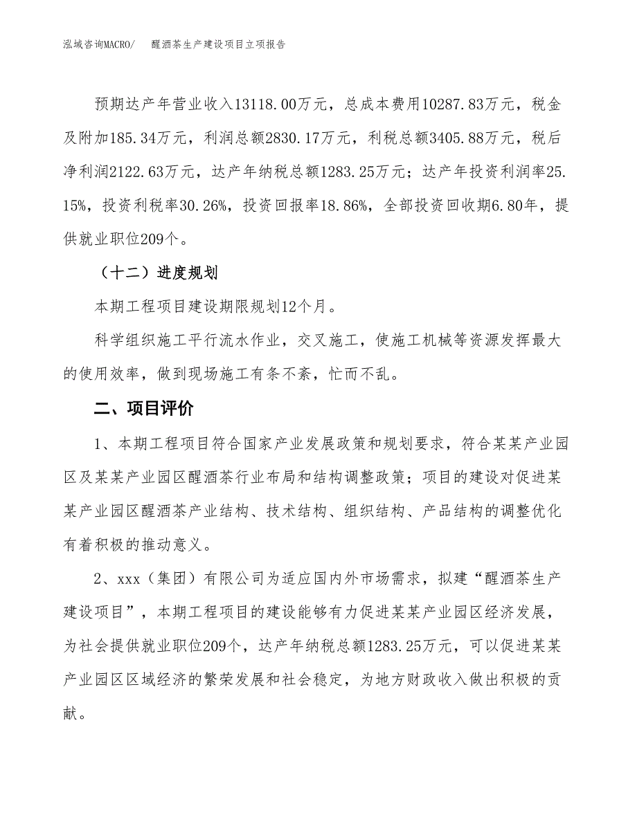 （模板）醒酒茶生产建设项目立项报告_第4页