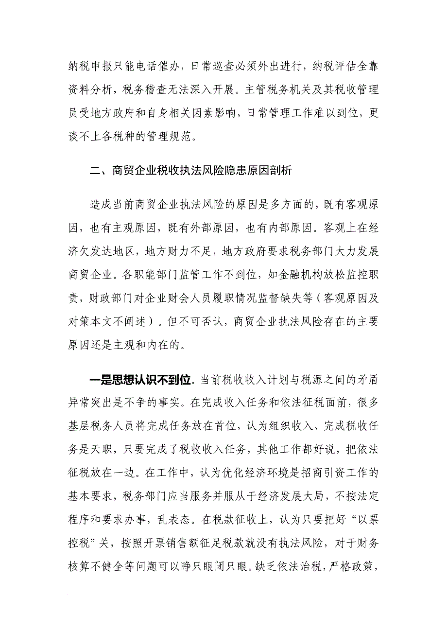 商贸企业税收管理中存在的执法风险点_第4页