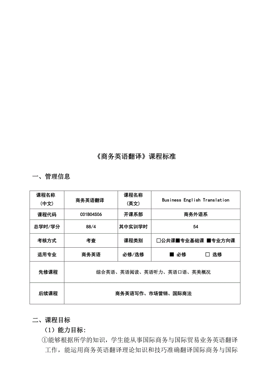 《商务英语翻译》课程标准论述_第1页