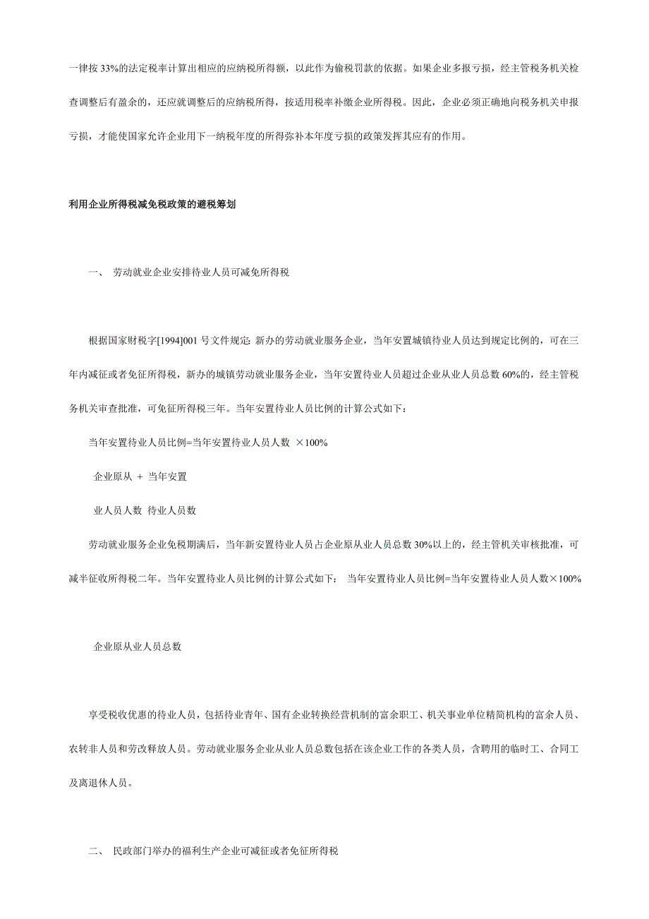 企业所得税的避税筹划_第4页