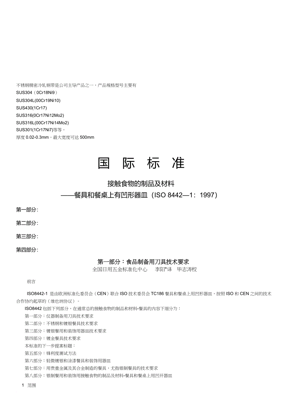 接触食物的制品及其材料_第1页