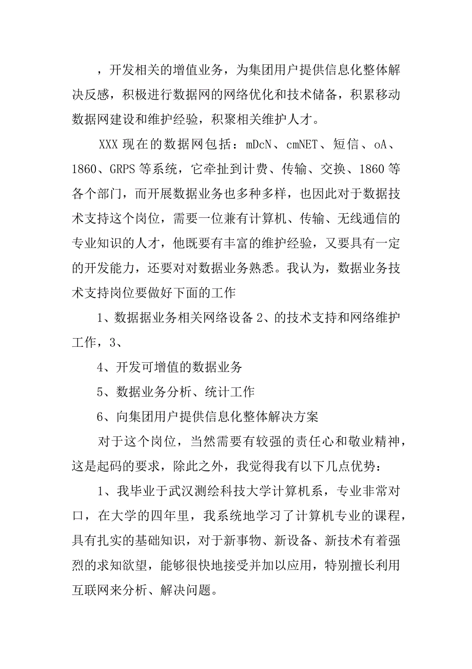 电信业务支撑中心数据技术支持岗位竞职演讲(1)_第2页