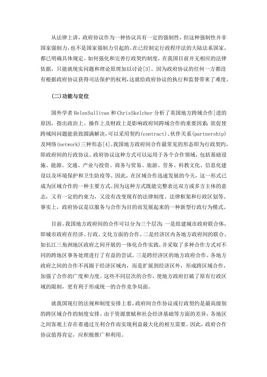 我国区域合作中的政府间协议浅析_第3页