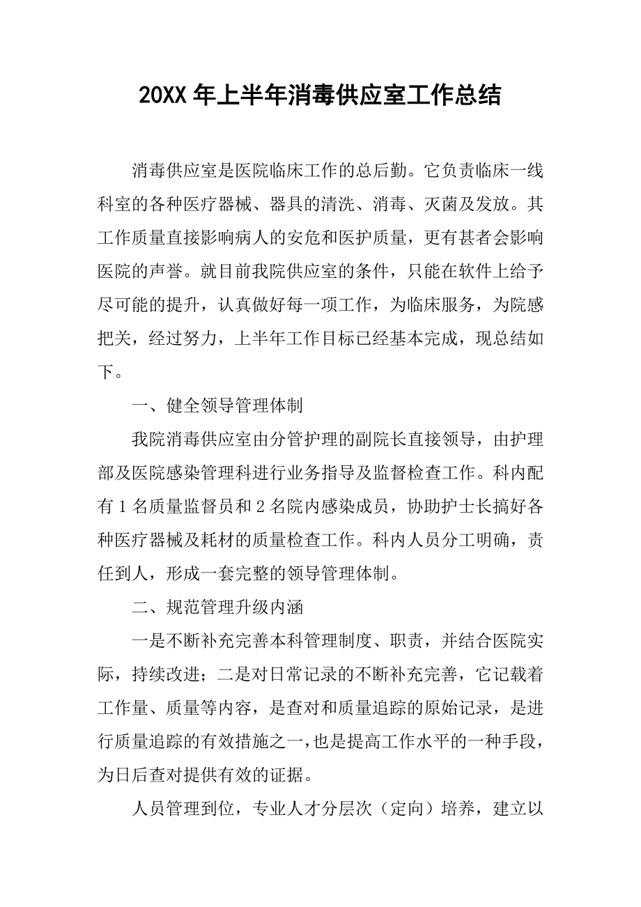 20xx年上半年消毒供应室工作总结_第1页