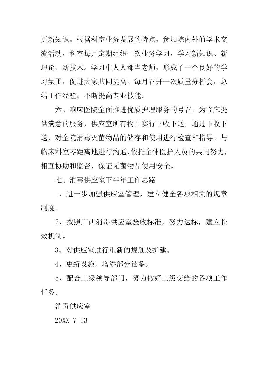 20xx年上半年消毒供应室工作总结_第5页