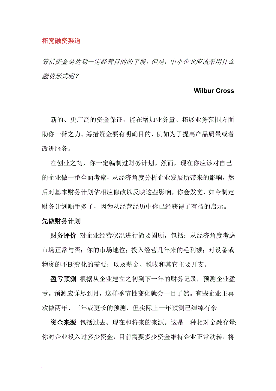 如何拓宽融资渠道1_第1页