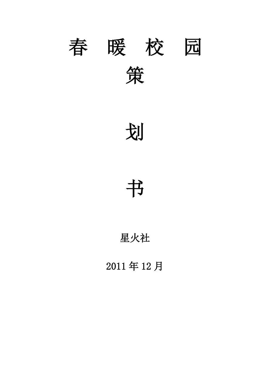 春暖校园策划书_第1页