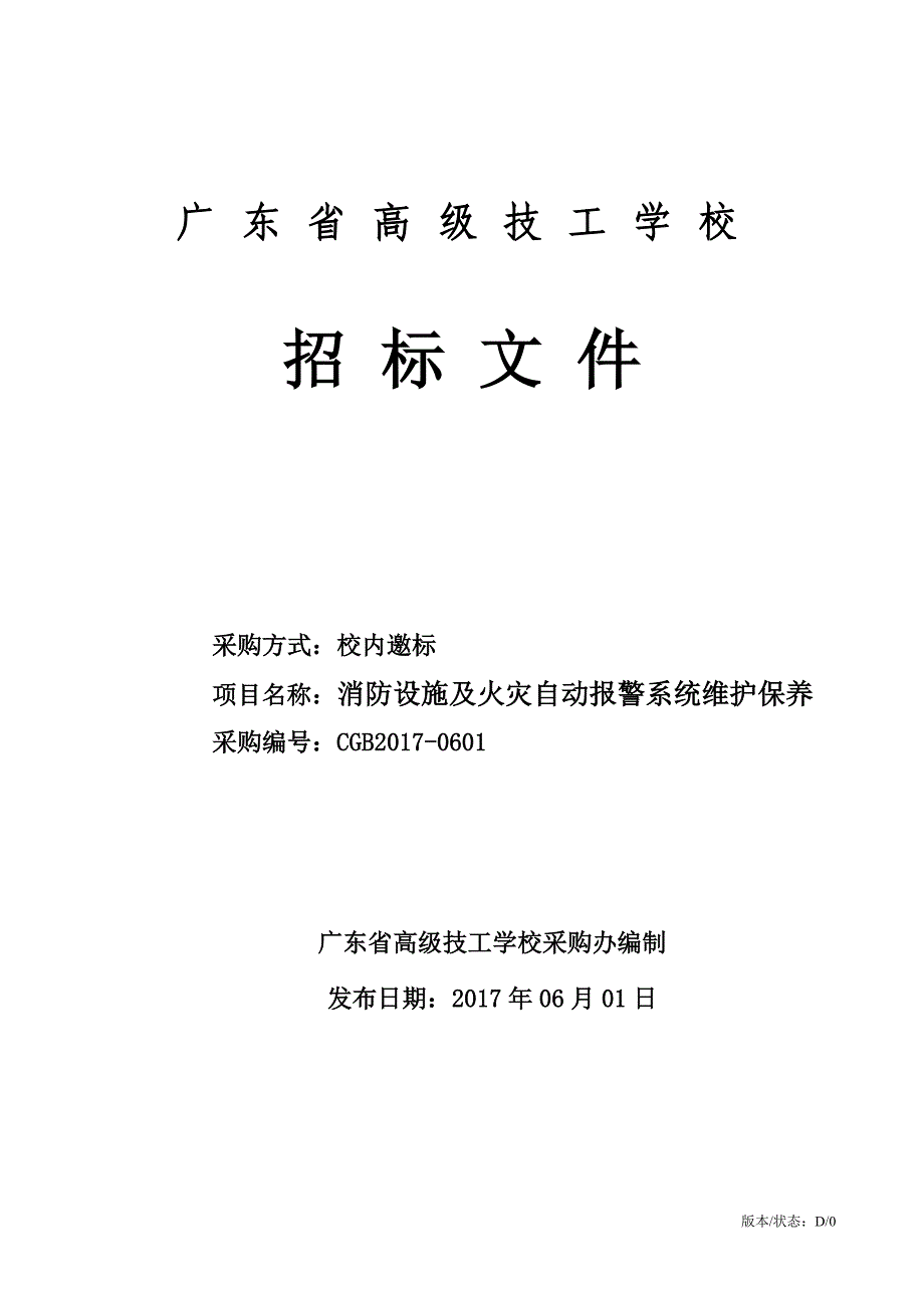 消防设施及自动报警系统维护保养邀标文件170601-广东技师学院_第1页