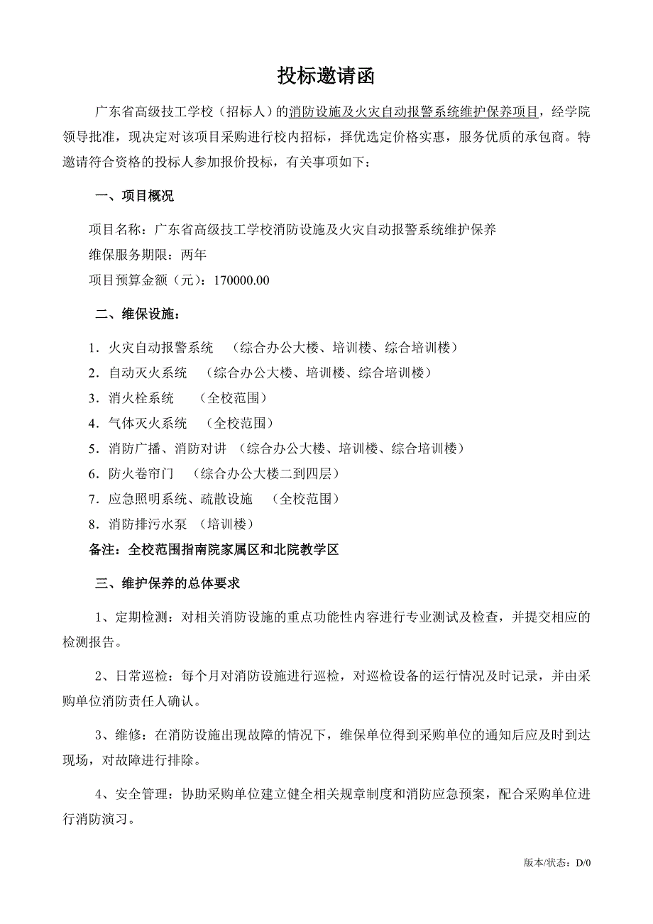 消防设施及自动报警系统维护保养邀标文件170601-广东技师学院_第2页