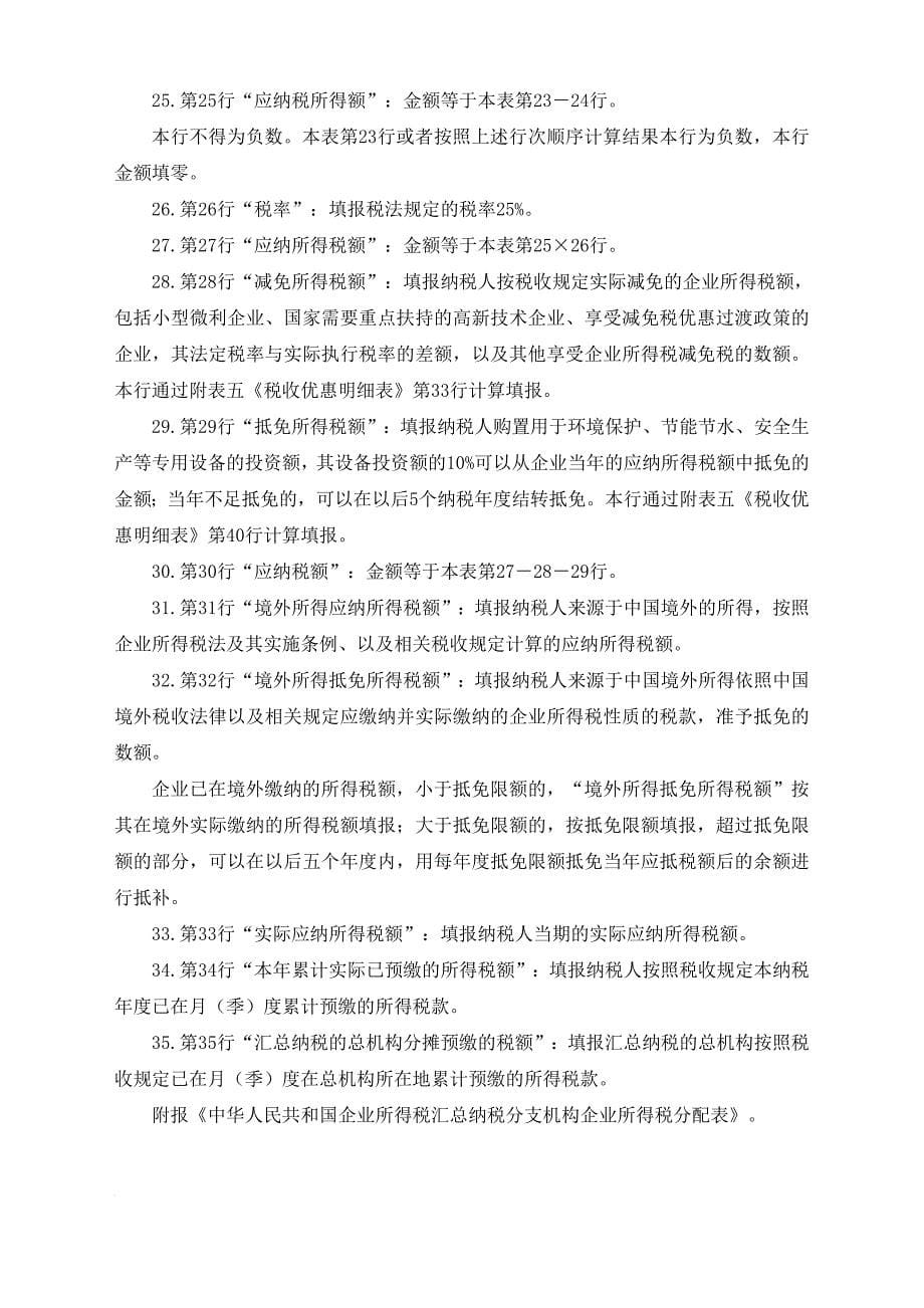 我国企业所得税填列格式要求_第5页