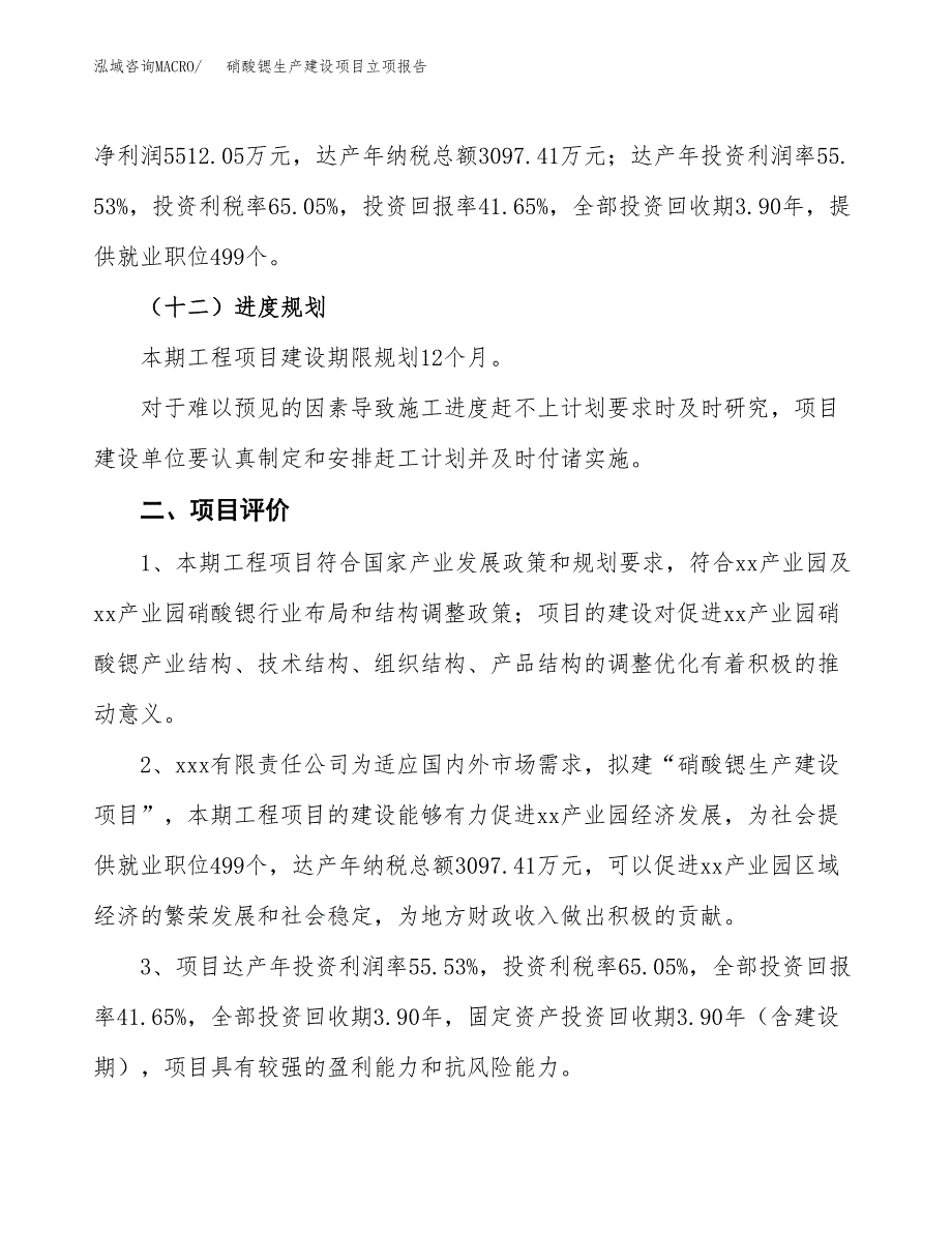 （模板）硝酸锶生产建设项目立项报告_第4页