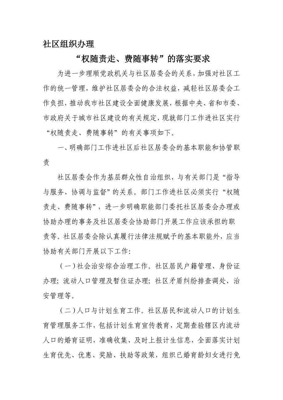 社区组织办理“权随职责-费随事转”的落实要求_第1页