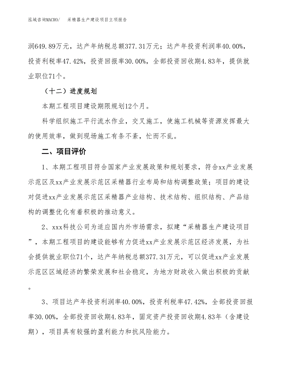 （模板）护肝片生产建设项目立项报告_第4页