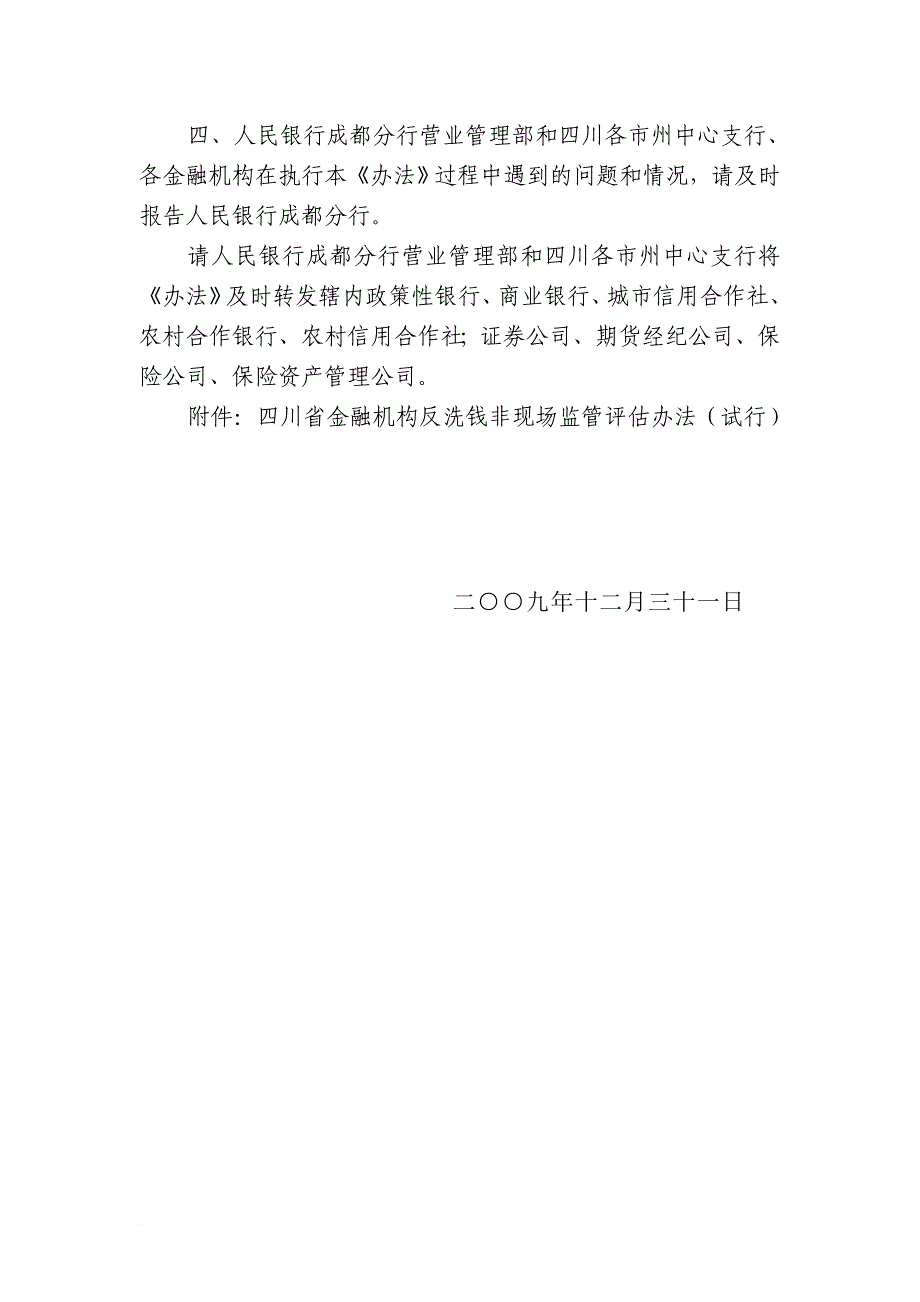 四川省金融机构反洗钱非现场监管评估制度_第4页