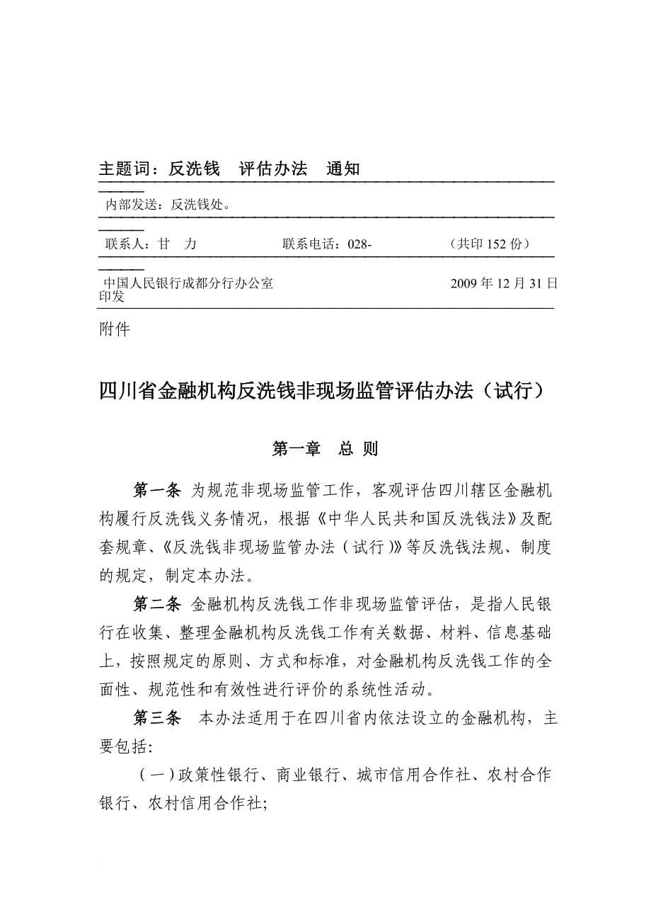 四川省金融机构反洗钱非现场监管评估制度_第5页