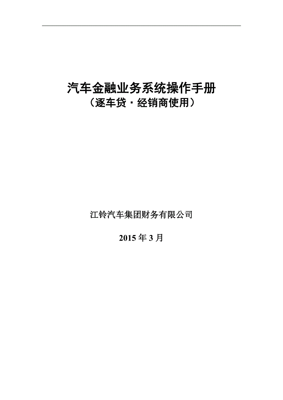 汽车金融业务系统操作手册(逐车贷概览_第1页