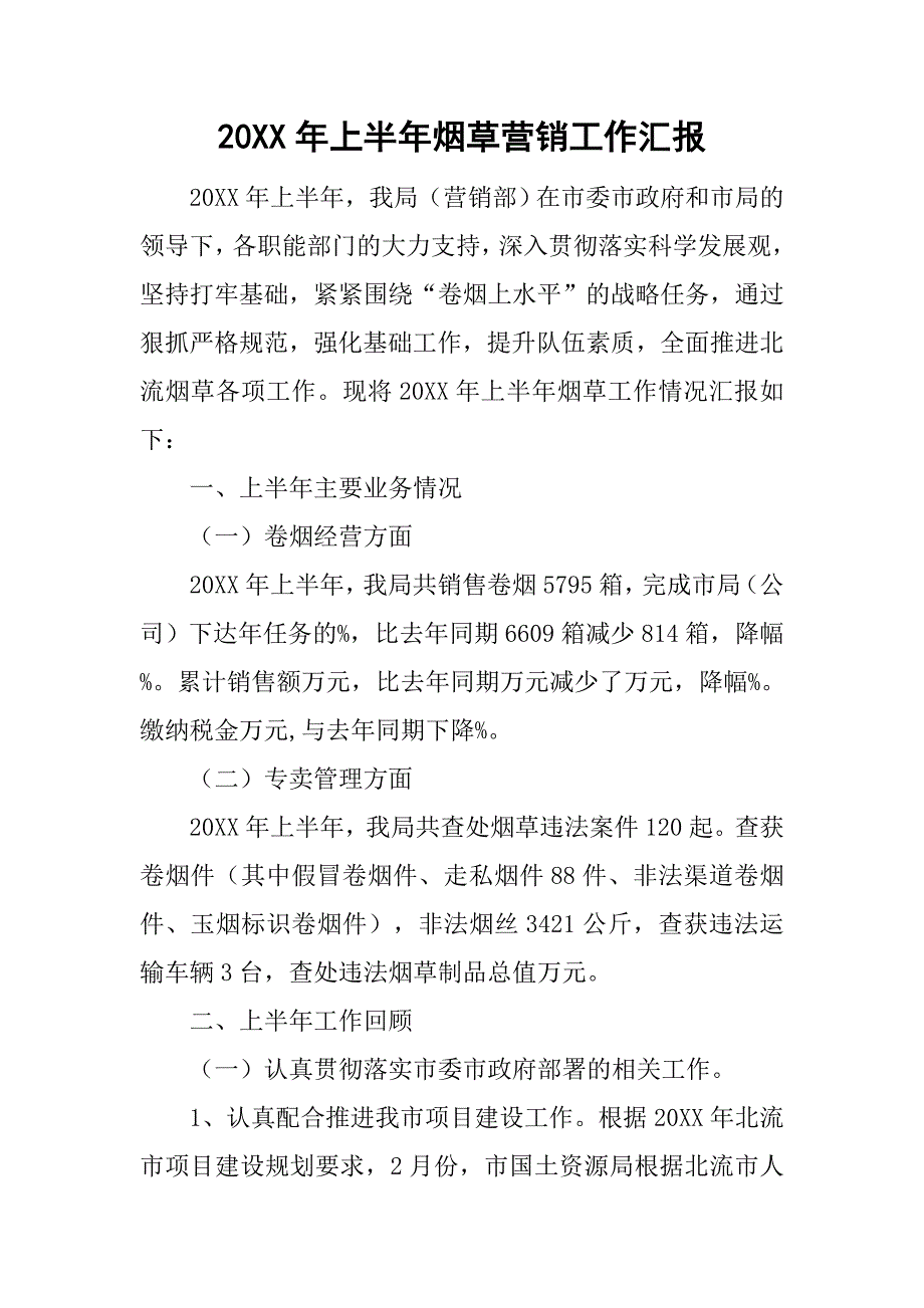 20xx年上半年烟草营销工作汇报_第1页