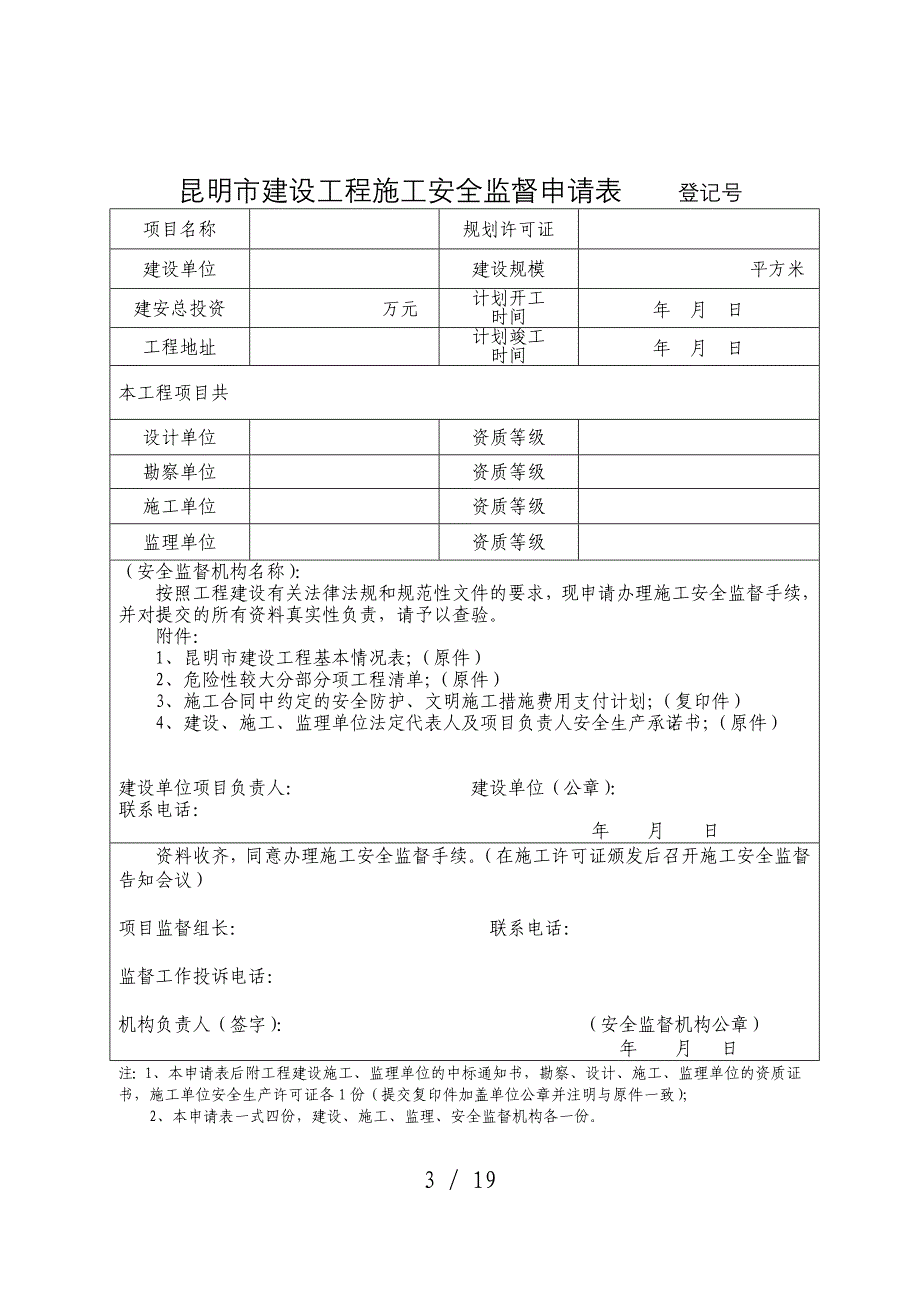 昆明市建设工程安全报监资料一次性告知单_第3页