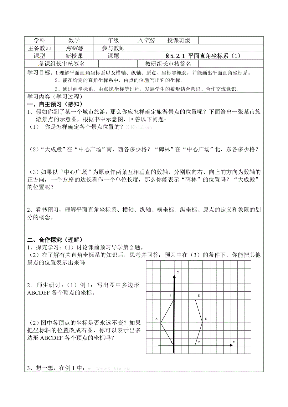 20113北师大版八年级上册第五章-位置的确定导学案5.2平面直角坐标系_第1页