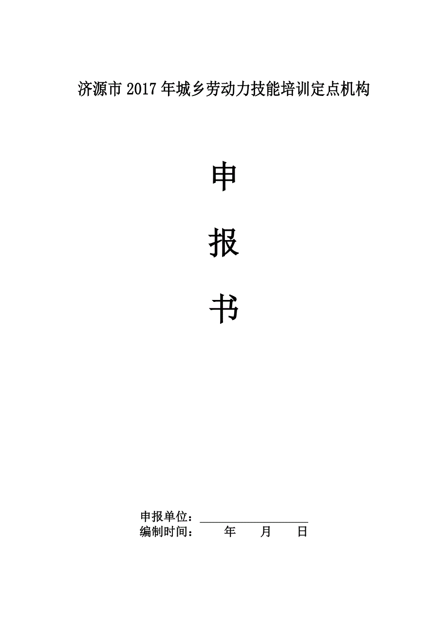 济源2017年城乡劳动力技能培训定点机构_第1页