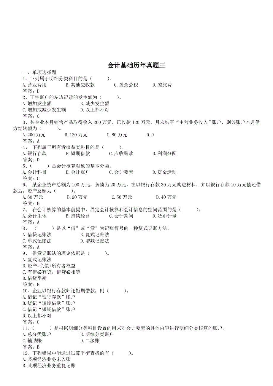 会计基础历年考试真题_第1页