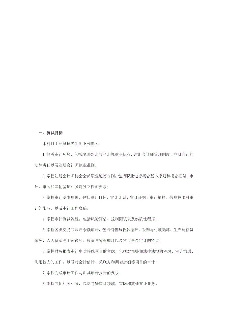 《审计》专业阶段考试纲要_第1页