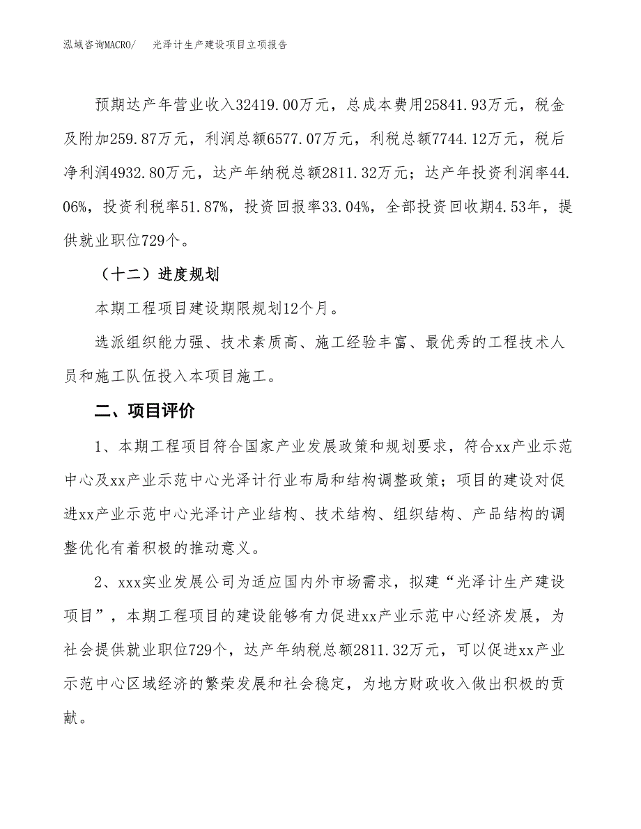 （模板）封边机生产建设项目立项报告_第4页