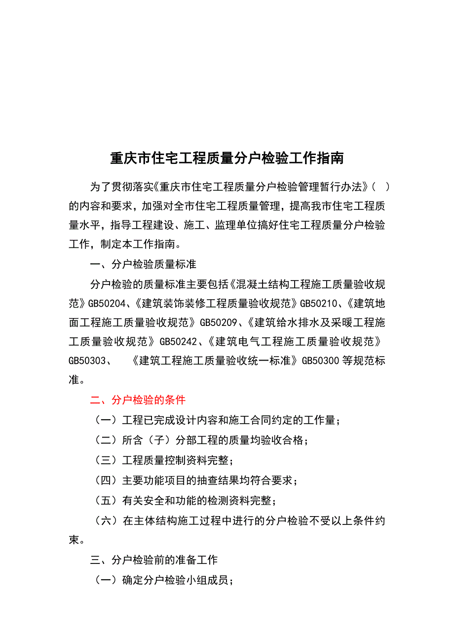 住宅工程质量分户检验手册_第1页