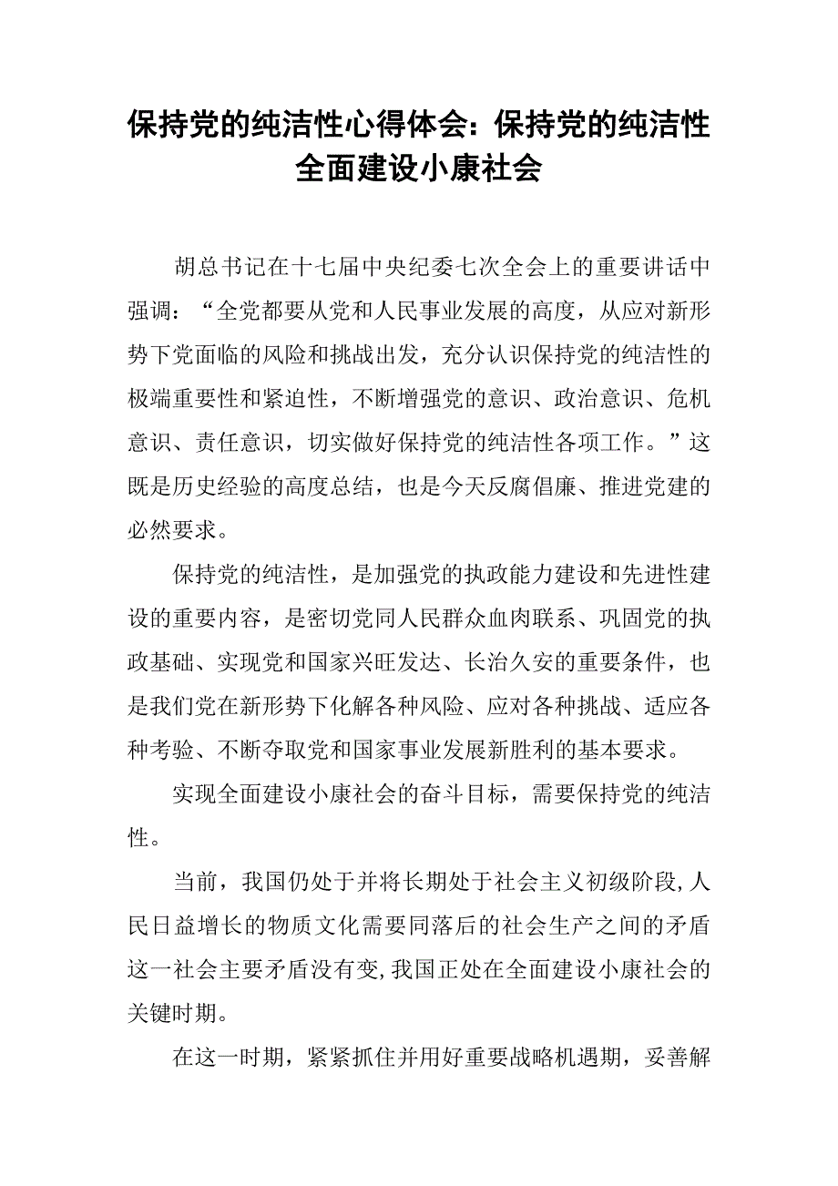 保持党的纯洁性心得体会：保持党的纯洁性 全面建设小康社会_第1页