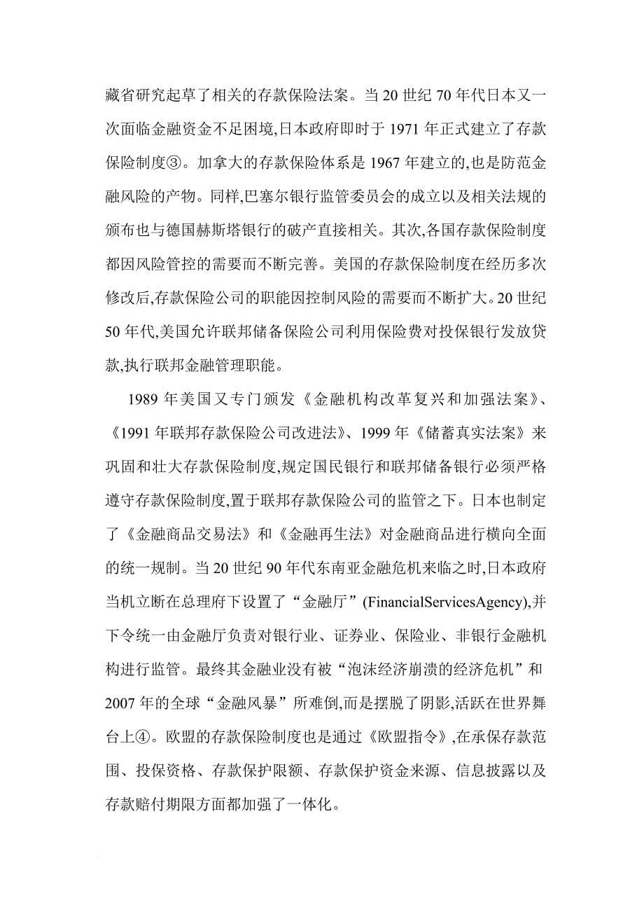 存款保险制度的国际经验与我国模式的思考_第5页