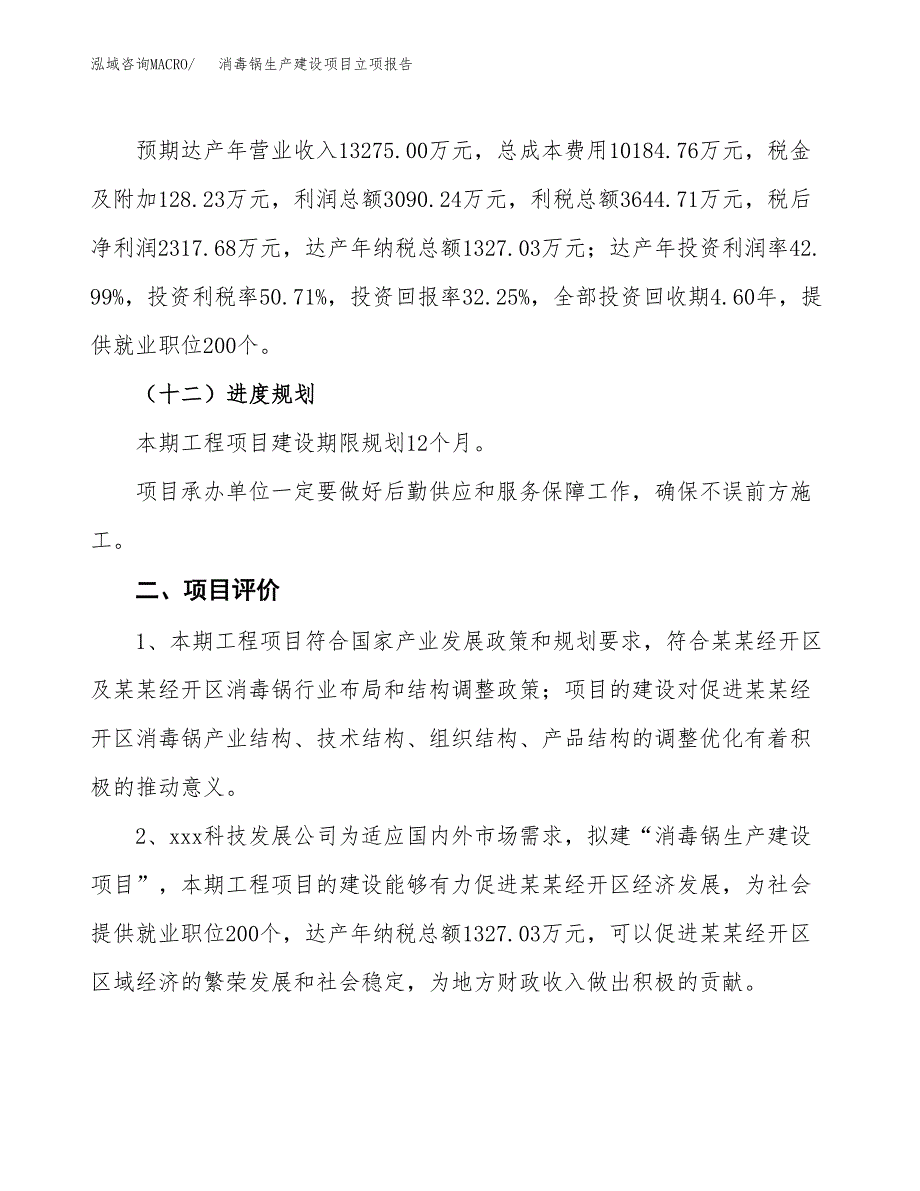 （模板）消毒锅生产建设项目立项报告_第4页