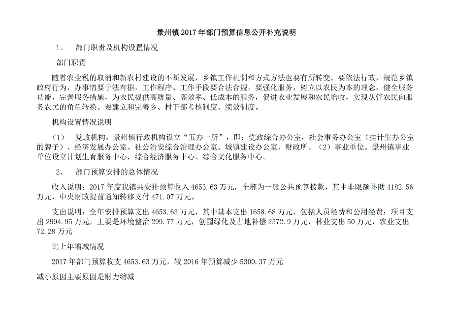 景州镇2017年部门预算信息公开补充说明_第1页