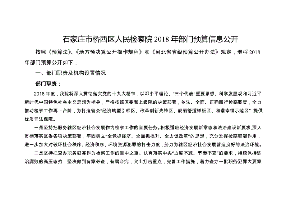 石家庄桥西区人民检察院2018年部门预算信息公开_第1页