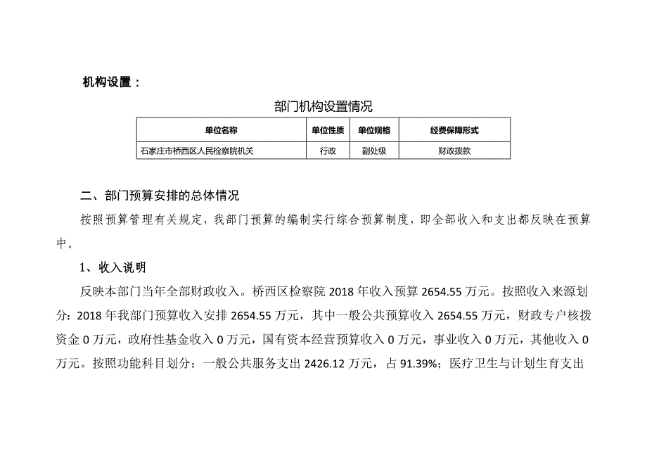 石家庄桥西区人民检察院2018年部门预算信息公开_第3页