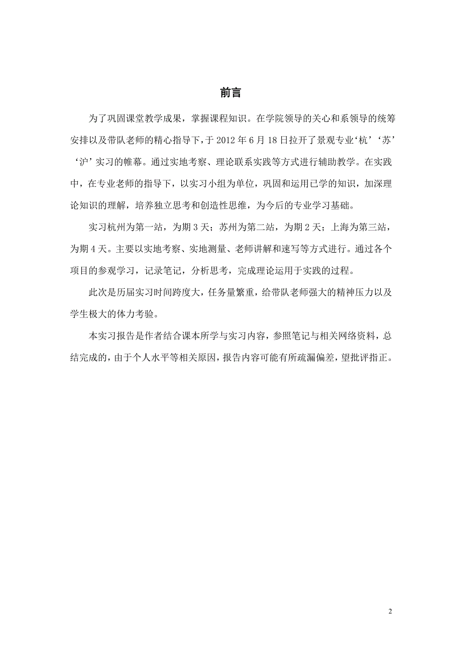 景观专业杭州苏州上海实习调研_第2页