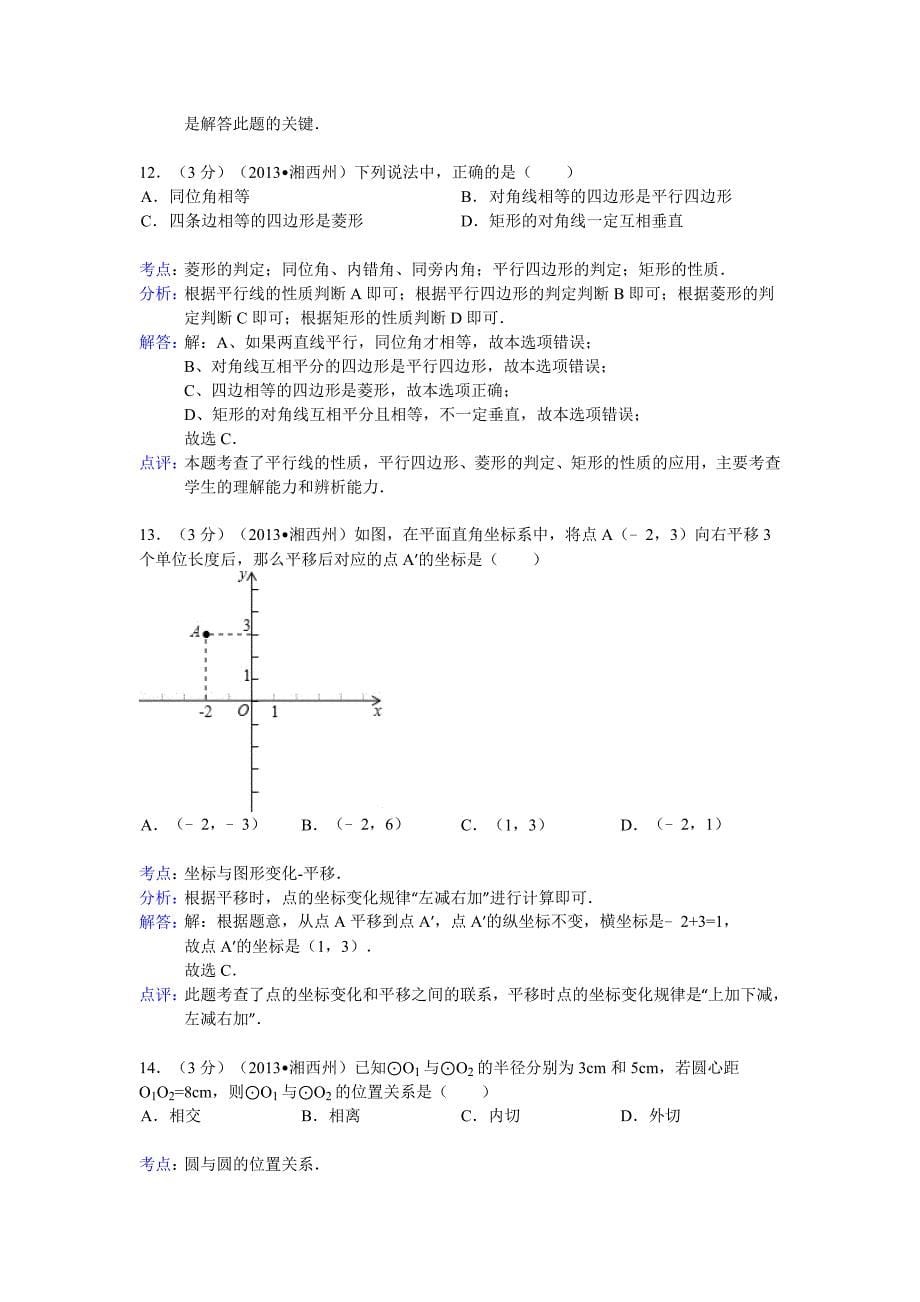 2013年湘西州中考数学试卷解析版_第5页