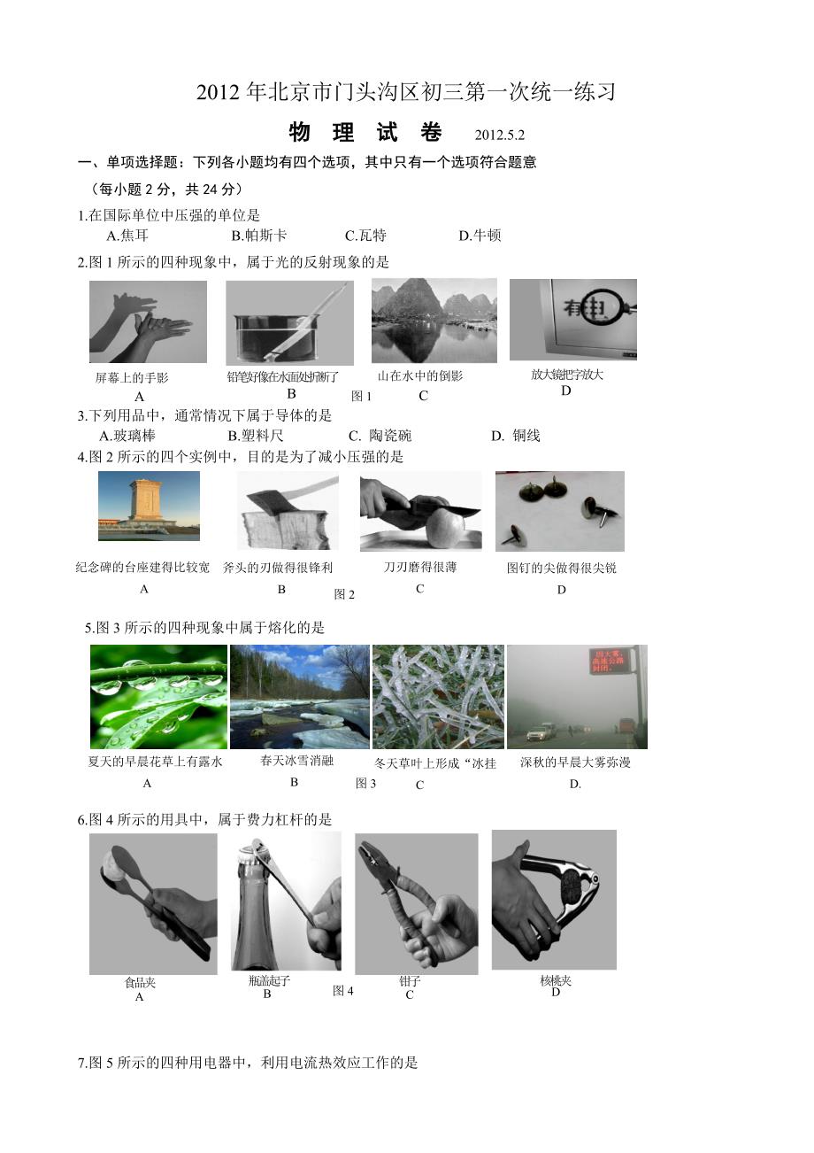 2012年门头沟区初三物理一模2012年北京市门头沟区物理一模_第1页