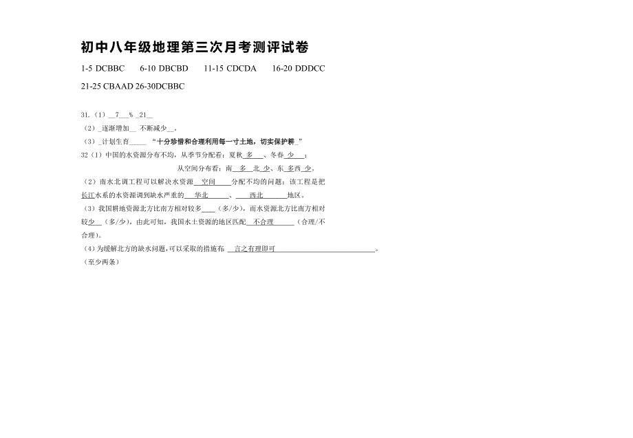 2014-2015第一学期八年级地理第三次月考试卷(含答案)_第3页