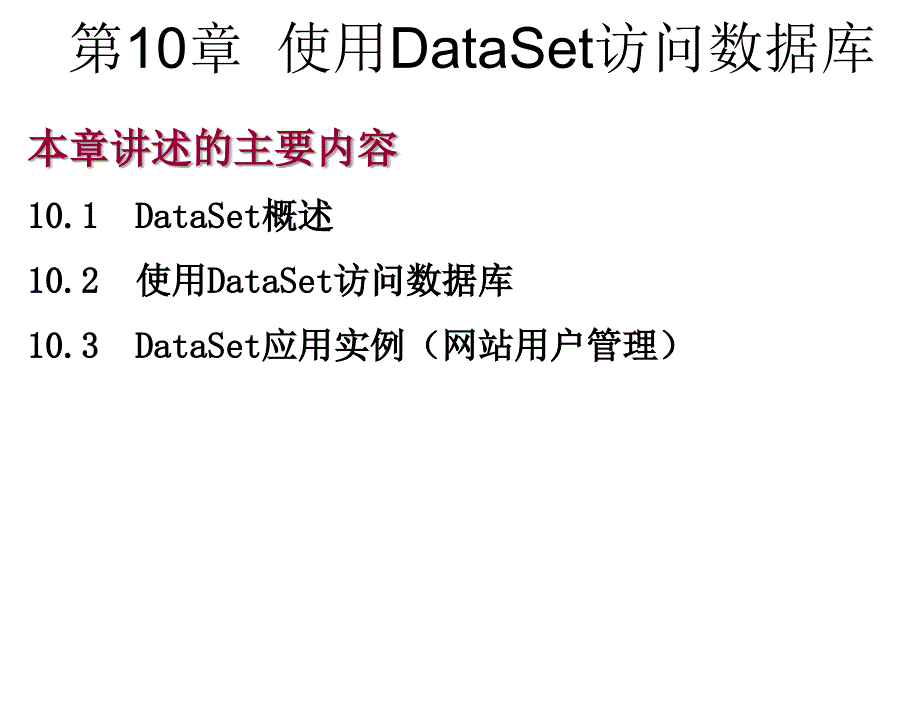 ASP.NET程序设计教程C版教学课件作者崔淼第10章节使用DataSet访问数据库_第1页