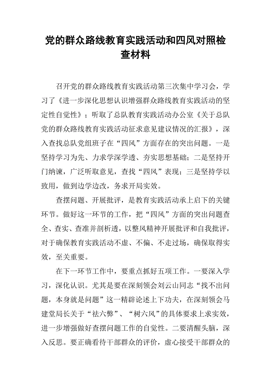 党的群众路线教育实践活动和四风对照检查材料_第1页