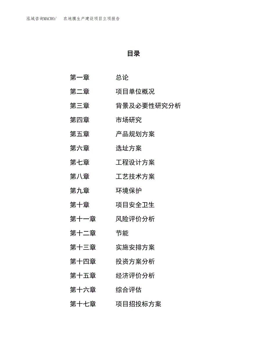 （模板）农地膜生产建设项目立项报告_第1页