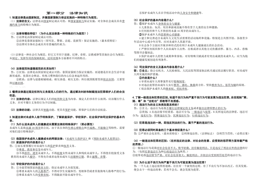 2014九年级思品总复习考点（法律）_第1页