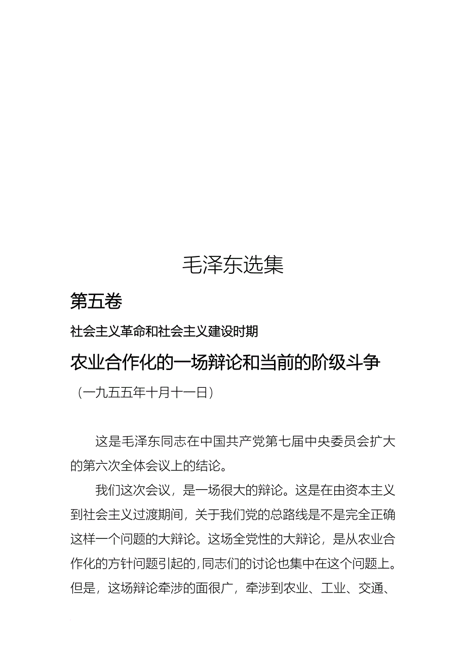 农业合作化的一场辩论与当前的阶级斗争_第1页